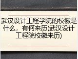 武汉设计工程学院的校徽是什么，有何来历(武汉设计工程院校徽来历)