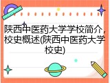 陕西中医药大学学校简介，校史概述(陕西中医药大学校史)