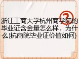 浙江工商大学杭州商学院的毕业证含金量怎么样，为什么(杭商院毕业证价值如何)