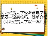 河北经贸大学经济管理学院是双一流高校吗，简单介绍(河北经贸大学双一流？)