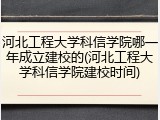 河北工程大学科信学院哪一年成立建校的(河北工程大学科信学院建校时间)