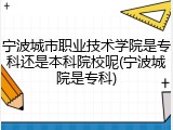 宁波城市职业技术学院是专科还是本科院校呢(宁波城院是专科)