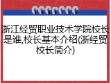 浙江经贸职业技术学院校长是谁,校长基本介绍(浙经贸校长简介)