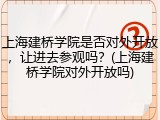 上海建桥学院是否对外开放，让进去参观吗？(上海建桥学院对外开放吗)