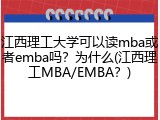 江西理工大学可以读mba或者emba吗？为什么(江西理工MBA/EMBA？)