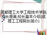 成都理工大学工程技术学院校长是谁,校长基本介绍(成理工工程院长简介)