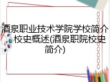酒泉职业技术学院学校简介，校史概述(酒泉职院校史简介)