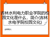 吉林水利电力职业学院的校园文化是什么，简介(吉林水电学院校园文化)
