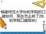 福建师范大学协和学院的口碑如何，现在怎么样了(协和学院口碑现状)
