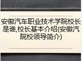 安徽汽车职业技术学院校长是谁,校长基本介绍(安徽汽院校领导简介)