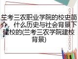 兰考三农职业学院的校史简介，什么历史与社会背景下建校的(兰考三农学院建校背景)