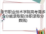 毕节职业技术学院高考需多少分能录取呢(毕职录取分数线)