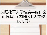 沈阳化工大学校庆一般什么时候举行(沈阳化工大学校庆时间)