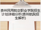贵州民用航空职业学院招生计划详细分析(贵州航院招生解析)