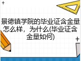 景德镇学院的毕业证含金量怎么样，为什么(毕业证含金量如何)