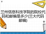 兰州信息科技学院的院校代码和邮编是多少(兰大代码邮编)