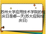 苏州大学应用技术学院的校庆日是哪一天(苏大应院校庆日)