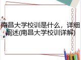 南昌大学校训是什么，详细阐述(南昌大学校训详解)