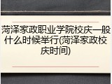 菏泽家政职业学院校庆一般什么时候举行(菏泽家政校庆时间)