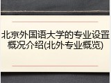 北京外国语大学的专业设置概况介绍(北外专业概览)