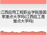 江西应用工程职业学院是国家重点大学吗(江西应工是重点大学吗)
