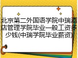 北京第二外国语学院中瑞酒店管理学院毕业一般工资多少钱(中瑞学院毕业薪资)