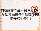 阳泉师范高等专科学校招生类型及申请条件解读(阳泉师专招生条件)