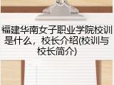 福建华南女子职业学院校训是什么，校长介绍(校训与校长简介)