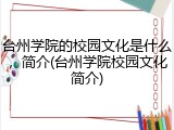 台州学院的校园文化是什么，简介(台州学院校园文化简介)