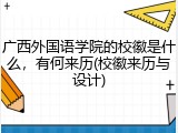 广西外国语学院的校徽是什么，有何来历(校徽来历与设计)