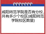 咸阳师范学院是否有分校，共有多少个校区(咸阳师范学院校区数量)