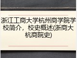 浙江工商大学杭州商学院学校简介，校史概述(浙商大杭商院史)