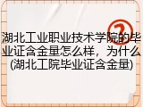 湖北工业职业技术学院的毕业证含金量怎么样,为什么(湖北工院毕业证含金量)