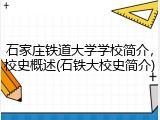 石家庄铁道大学学校简介，校史概述(石铁大校史简介)