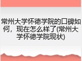 常州大学怀德学院的口碑如何，现在怎么样了(常州大学怀德学院现状)