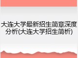 大连大学最新招生简章深度分析(大连大学招生简析)