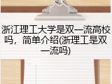 浙江理工大学是双一流高校吗，简单介绍(浙理工是双一流吗)