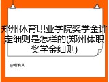 郑州体育职业学院奖学金评定细则是怎样的(郑州体职奖学金细则)