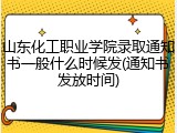 山东化工职业学院录取通知书一般什么时候发(通知书发放时间)