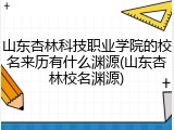 山东杏林科技职业学院的校名来历有什么渊源(山东杏林校名渊源)