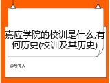 嘉应学院的校训是什么,有何历史(校训及其历史)