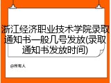 浙江经济职业技术学院录取通知书一般几号发放(录取通知书发放时间)