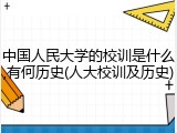中国人民大学的校训是什么,有何历史(人大校训及历史)