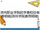 滨州职业学院的学费和住宿费明细(滨州学院费用明细)
