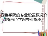 百色学院的专业设置概况介绍(百色学院专业概览)