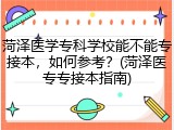 菏泽医学专科学校能不能专接本，如何参考？(菏泽医专专接本指南)