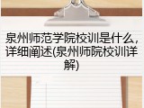 泉州师范学院校训是什么，详细阐述(泉州师院校训详解)