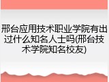 邢台应用技术职业学院有出过什么知名人士吗(邢台技术学院知名校友)