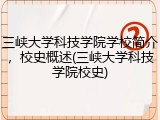 三峡大学科技学院学校简介，校史概述(三峡大学科技学院校史)