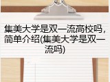 集美大学是双一流高校吗，简单介绍(集美大学是双一流吗)